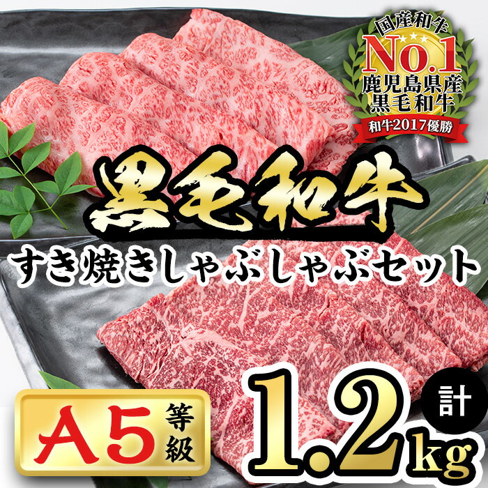 【ふるさと納税】【鹿児島県産】徳重さんのA5黒毛和牛すき焼きしゃぶしゃぶセット(霜降りスライス・赤...