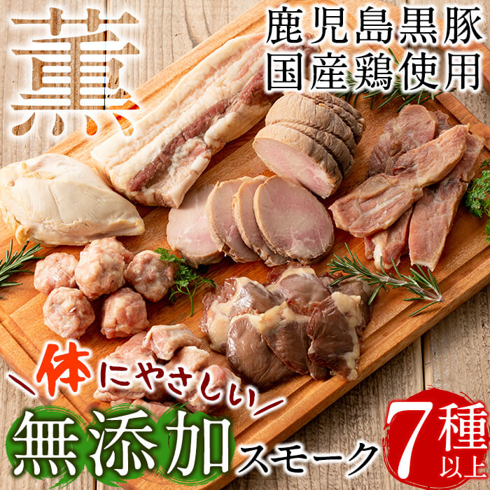 【ふるさと納税】お肉と塩だけでつくる手作り燻製肉セットB(合計870g/7種以上) 手作り 燻製肉 手作り 燻製肉 つまみ 焼豚 ジャーキー 詰め合せ 詰め合わせ さくら チップ 燻製 鶏肉 鳥 豚 豚肉 盛り合わせ バーベキュー 【香り工房てこ】b5-163のサムネイル