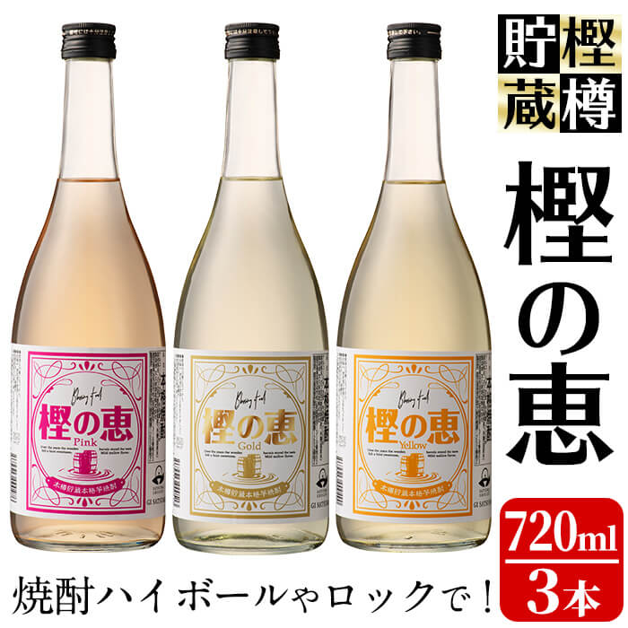 太久保酒造の芋焼酎[樫樽貯蔵焼酎]樫の恵Pink・Yellow・Goldの3種(720ml×各1本・計3本)ハイボールとロックの為のいも焼酎[こまみず酒店]a9-016