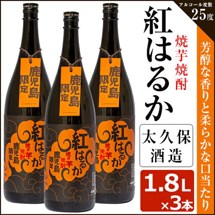 【鹿児島限定】焼き芋焼酎「紅はるか」1.8L×3本セット！太久保酒造が焼きいもで仕込んだ濃厚な旨み、コク、香りの本格芋焼酎！【こまみず酒店】 c5-020