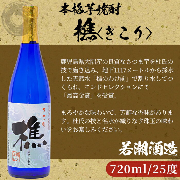 【ふるさと納税】志布志の焼酎蔵めぐり6本セット＜粉末緑茶付き＞若潮酒造、太久保酒造、丸西酒造の本格芋焼酎を720ml×6本の詰め合わせでじっくり飲み比べ！緑茶割りも♪【こまみず酒店】 c0-036