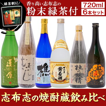 【ふるさと納税】志布志の焼酎蔵めぐり6本セット＜粉末緑茶付き＞若潮酒造、太久保酒造、丸西酒造の本格芋焼酎を720ml×6本の詰め合わせでじっくり飲み比べ！緑茶割りも♪【こまみず酒店】 c0-036