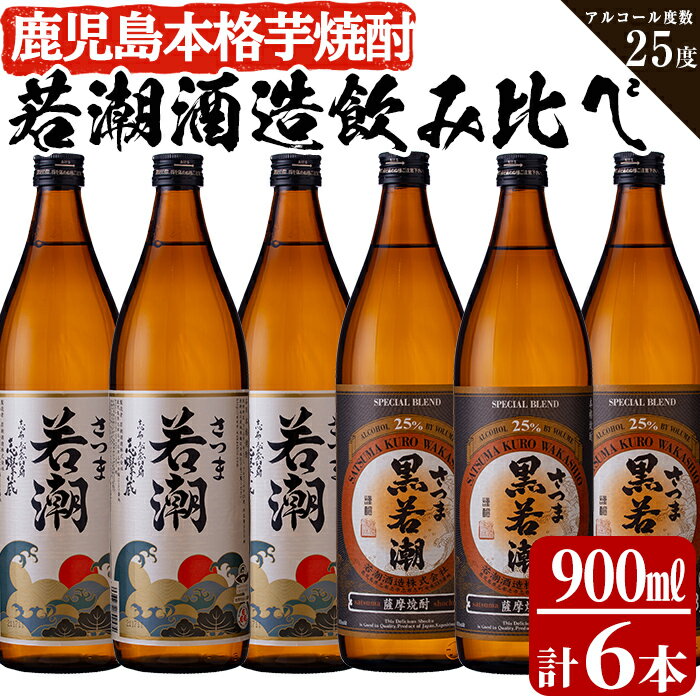 鹿児島の本格芋焼酎6本セット！白若潮・黒若潮 900ml×各3本 合計6本セット！本格焼酎を飲み比べ！【こまみず酒店】b0-012