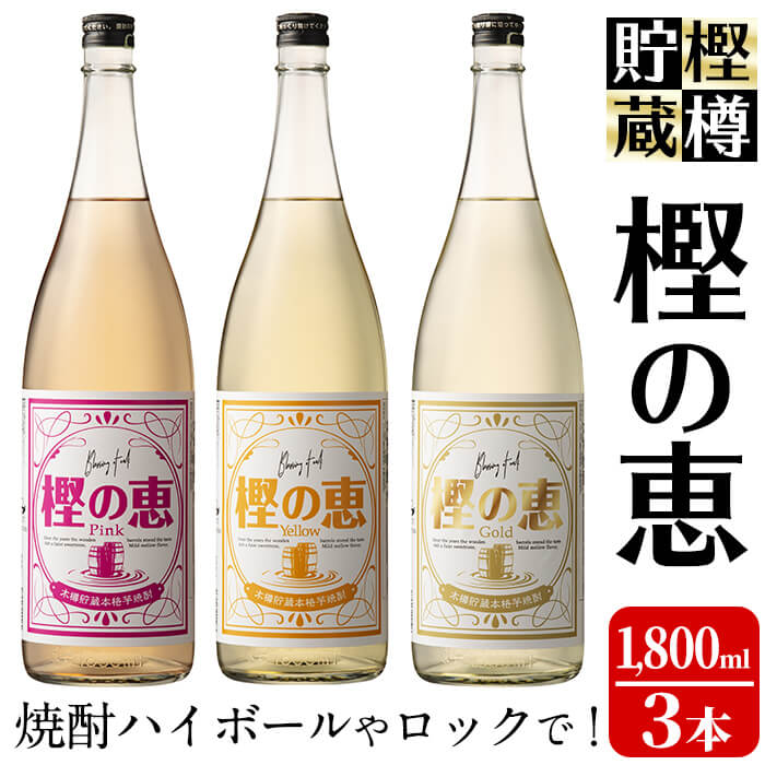 【ふるさと納税】太久保酒造の芋焼酎＜樫樽貯蔵焼酎＞樫の恵Pink・Yellow・Goldの3種(1,800ml×各1本・計3本)ハイボールとロックの為のいも焼酎を一升瓶でお届け【こまみず酒店】c5-021