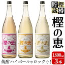 【ふるさと納税】太久保酒造の芋焼酎＜樫樽貯蔵焼酎＞樫の恵Pink・Yellow・Goldの3種(1,800ml×各1本・計3本)ハイボールとロックの為のいも焼酎を一升瓶でお届け【こまみず酒店】c5-021