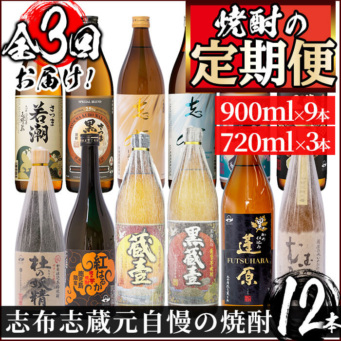 [焼酎お手軽定期便・全3回]志布志蔵元3蔵の焼酎を毎月4本お届け!若潮酒造、太久保酒造、丸西酒造の本格芋焼酎を720ml・900mlを合計12本厳選して詰め合わせ!じっくり飲み比べ![こまみず酒店]t007-001