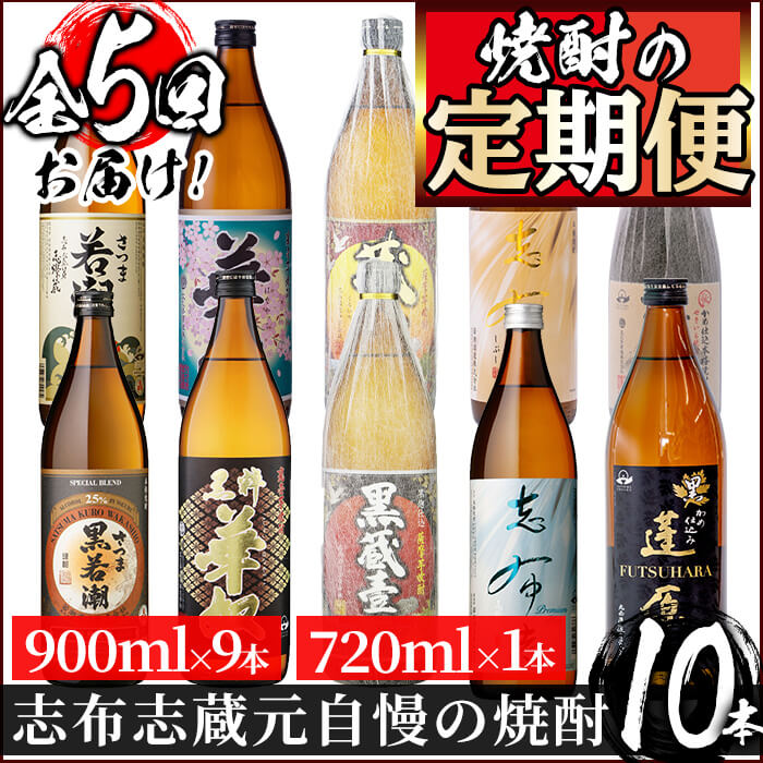 [焼酎定期便・全5回]志布志蔵元3蔵の焼酎を毎月2本お届け!若潮酒造、太久保酒造、丸西酒造の本格芋焼酎を720ml・900mlを合計10本厳選して詰め合わせ!少しずつ・じっくり飲み比べ♪[こまみず酒店]t007-002