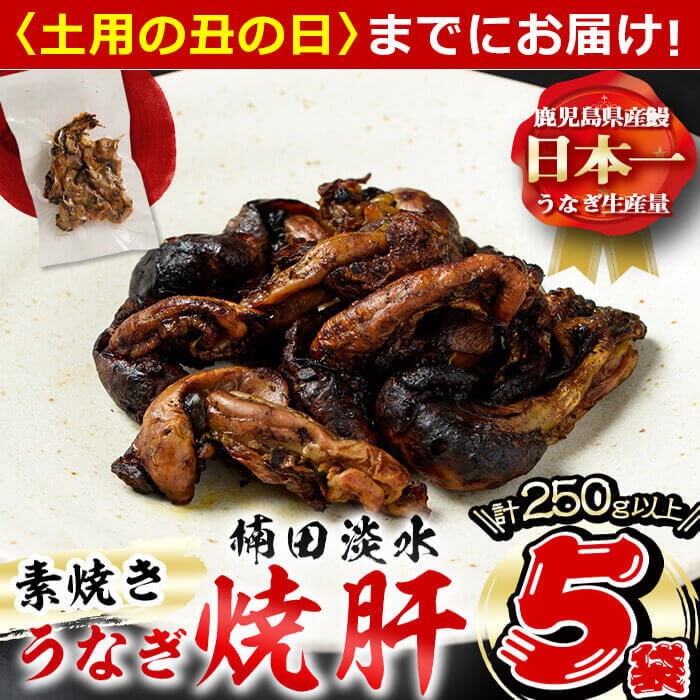 [7/7までの入金で丑の日までにお届け]鹿児島県大隅産!楠田の極うなぎ 焼肝5個(50g×5袋)ウナギのタレ付き!1尾から1個しか取れない希少部位の鰻の焼き肝!素焼きなので塩こしょう・ゆず胡椒・鰻のたれなどお好みで♪おつまみにも![楠田淡水]a1-050