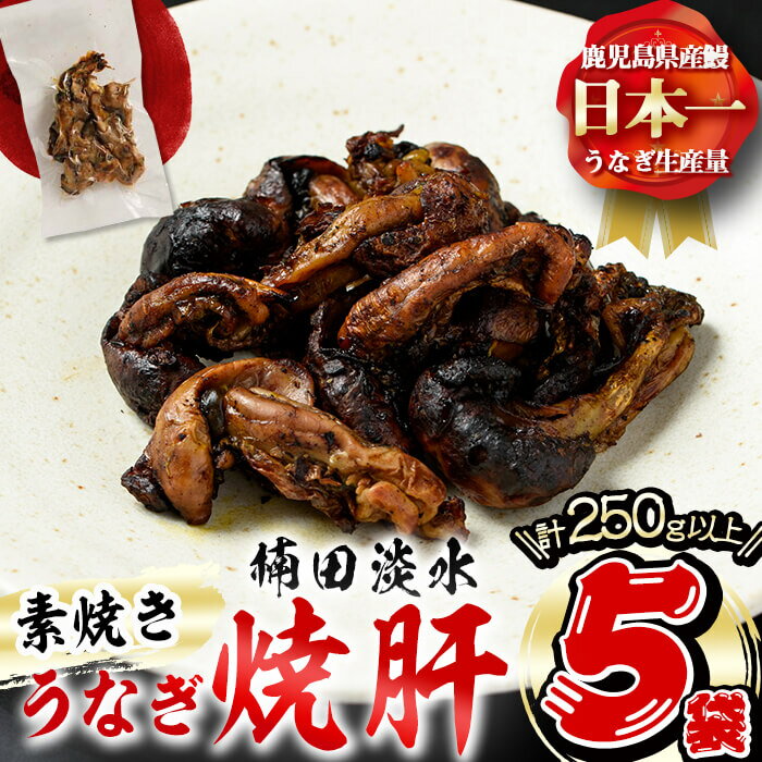 鹿児島県大隅産!楠田の極うなぎ 焼肝5個(50g×5袋)ウナギのタレ付き!1尾から1個しか取れない希少部位の鰻の焼き肝!素焼きなので塩こしょう・ゆず胡椒・鰻のたれなどお好みで♪おつまみにも![楠田淡水]a0-166