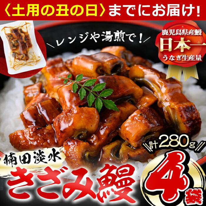 【ふるさと納税】【7/7までの入金で丑の日までにお届け】楠田のきざみうなぎ70g×4...