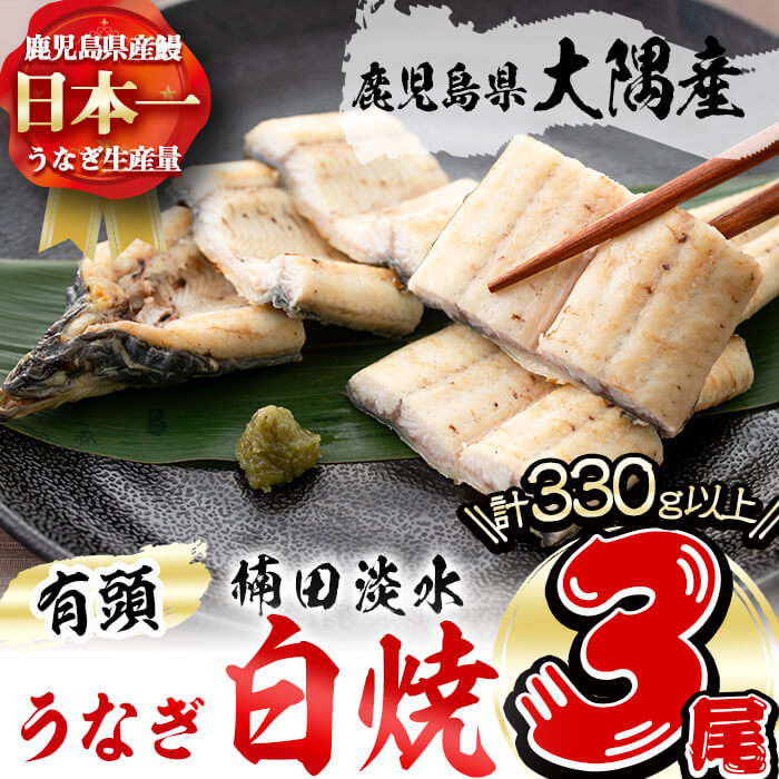 【ふるさと納税】鹿児島県大隅産！楠田の極うなぎ白焼き 3尾(有頭110g以上×3)こだわり真空パックで肉厚の国産鰻をお…