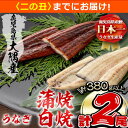 【ふるさと納税】楠田の極うなぎ蒲焼190g以上×1尾・白焼190g以上×1尾(計380g以上) 山椒付たれ 鰻 ウナギ 蒲焼 白焼き うな重 ひつまぶし 鹿児島 冷凍 おかず お祝い 食べ比べ【7/21までの入金で 二の丑 (7/31)までにお届け】【楠田淡水】a7-022