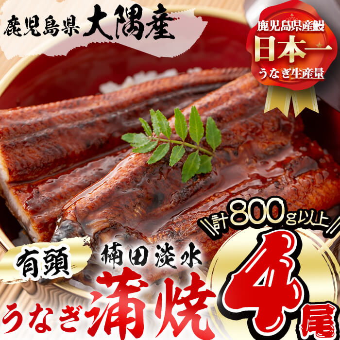 【ふるさと納税】楠田の極うなぎ蒲焼き200g以上×4尾(計800g以上)箸で切れるほどふっくら柔らか！こだわり抜いて育てたウナギは脂の「甘み」が特徴！鰻のかば焼きたれ・山椒付き！【楠田淡水】c6-072