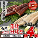 【ふるさと納税】楠田の極うなぎ蒲焼2尾・白焼き2尾200g以上×4尾(計800g以上)箸で切れるほどふっくら柔らか！脂の「…