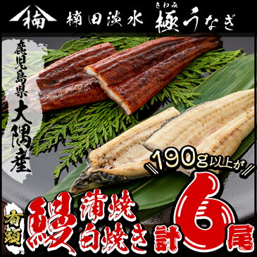 【ふるさと納税】鹿児島県大隅産！楠田の極うなぎ蒲焼き・白焼き 6尾(有頭190g以上×各3尾ずつ)こだわり真空パックで肉厚の鰻をお届け！蒲焼きのタレ付き【楠田淡水】e0-004