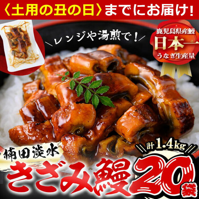 【ふるさと納税】【7/7までの入金で丑の日までにお届け】楠田のきざみうなぎ70g×20...