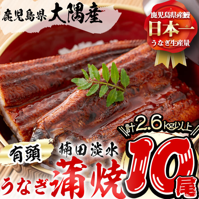 楠田の極うなぎ蒲焼き260g以上×10尾(計2.6kg以上)箸で切れるほどふっくら柔らか!こだわり抜いて育てたウナギは脂の「甘み」が特徴!鰻のかば焼きたれ・山椒付き![楠田淡水]wa24-003