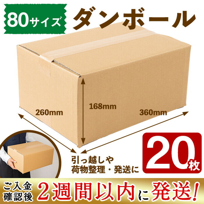 ＜入金確認後、2週間以内に発送！＞ダンボール 80サイズ 20枚！いろいろ使える80サイズ(360×260×168)の段ボール お引越しや荷物整理・宅配発送用・収納などに最適な段ボール箱！フリマアプリの発送などにも♪a0-196-2w