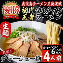 【ふるさと納税】鹿児島ラーメン王決定戦初代王者のマルチョン特製<生>ラーメン!チャーシュー麺4食セット!自家製麺の生麺と、お店で出しているスープをそのまま冷凍で...