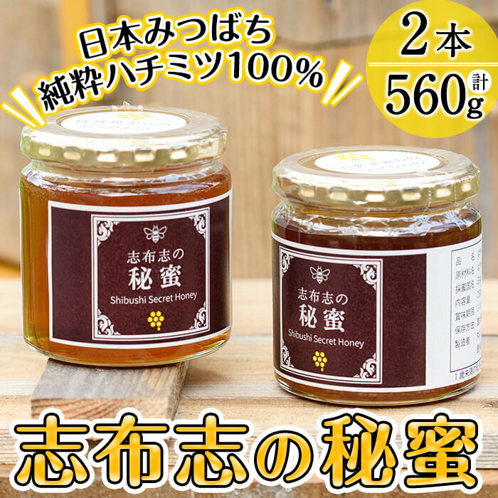 [数量限定]志布志市産!日本みつばちの純粋蜂蜜[志布志の秘蜜]計560g(280g×2本)混じりっけなしの国産天然ハチミツ100%!養蜂歴20年以上の達人が自然流下式で採取したはちみつ![丸山 一]b2-003