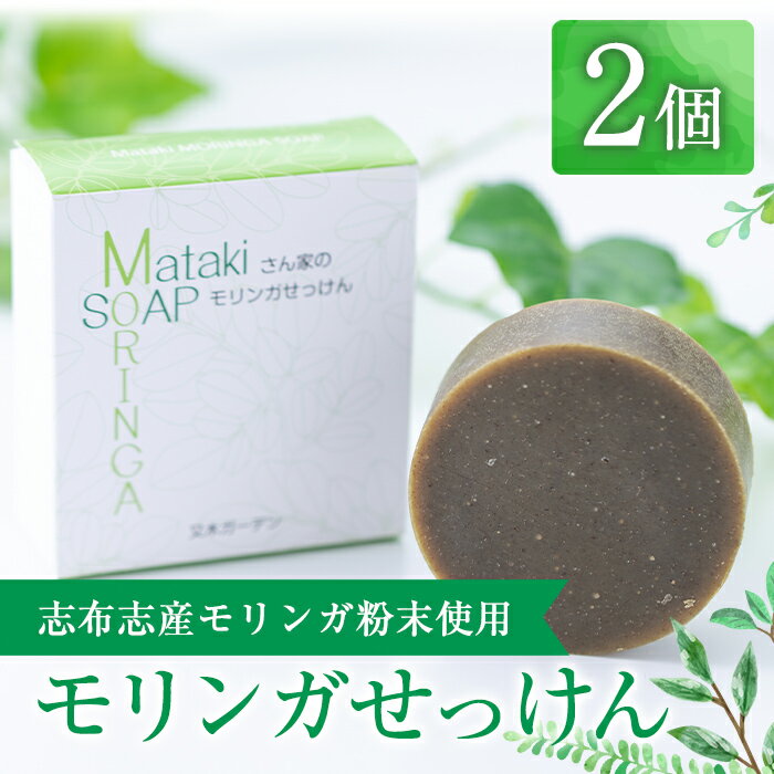 ≪数量限定≫鹿児島県志布志産モリンガ使用!Matakiさん家のモリンガせっけん(80g×2個)モリンガ粉末を石鹸に練りこみました![又木ガーデン]a2-003