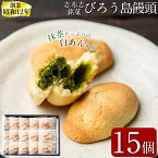 【ふるさと納税】抹茶入り白あんをバターたっぷりの生地で包んだ志布志銘菓＜びろう島饅頭 15個＞常温で個包装のお菓子なので、お土産にもおすすめ♪創業昭和12年より地元で親しまれているおまんじゅう！お茶はもちろんコーヒーや紅茶にも合う味♪【みどりや製菓】a1-019