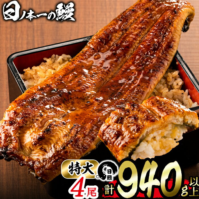 うなぎ生産量日本一の鹿児島県産!日ノ本一の鰻の蒲焼き[特大]4尾セット(計940g以上)たれ、山椒付き!酸素たっぷり贅沢水で育ったおいしいウナギ[日鰻]d0-027