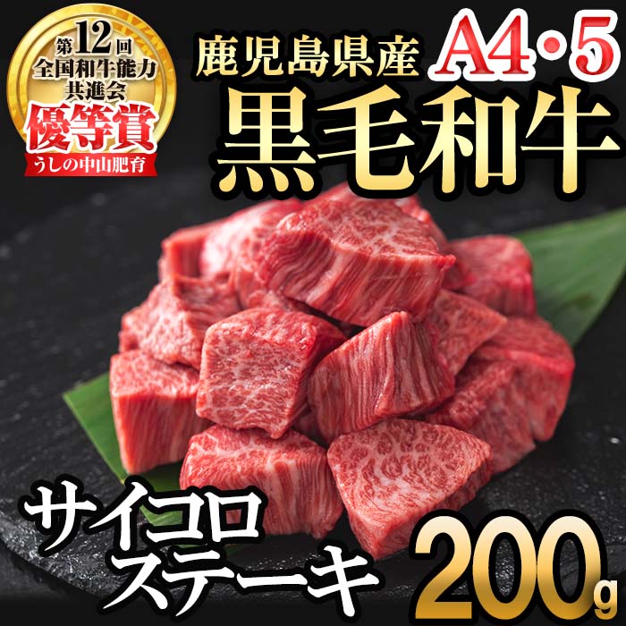 【ふるさと納税】【数量限定】A4・5等級ナカヤマさんちのお肉 鹿児島県産黒毛和牛うしの中山サイコロステーキ200g 黒毛和牛 和牛 ステーキ サイコロステーキ 肉 牛肉 国産 九州産 鹿児島県産 赤身 焼肉 日本一 ランキング 人気【nixy CHUZAN】a1-123