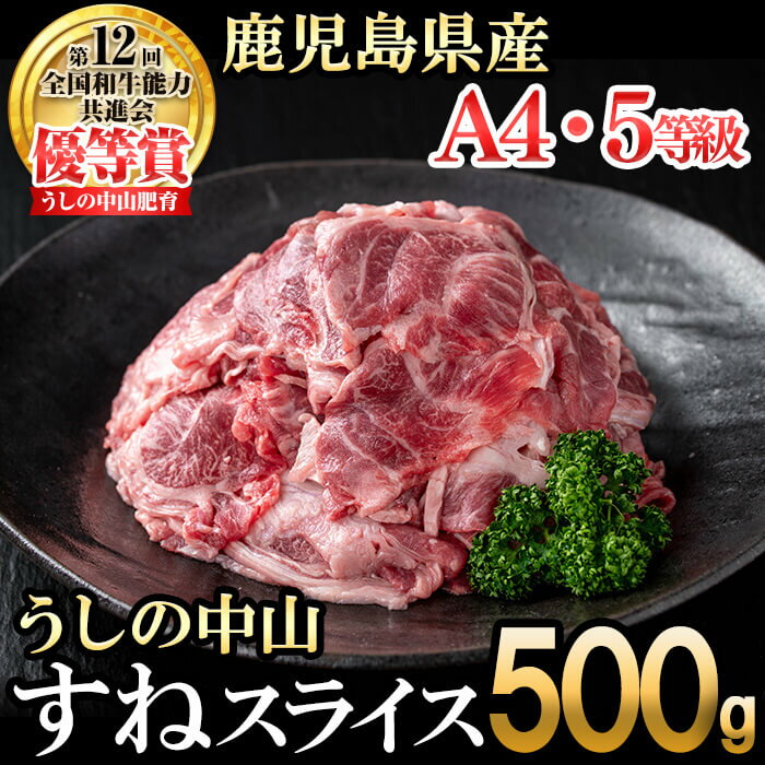 うしの中山 すねスライス500g(500g×1袋) 黒毛和牛 和牛 肉 牛肉 国産 九州産 鹿児島県産 すね スネ 日本一[nixy CHUZAN]