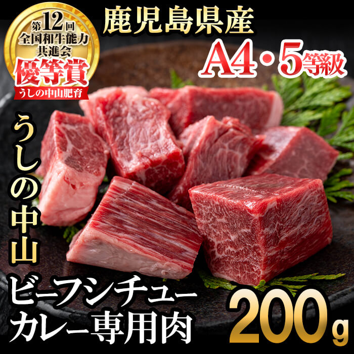 うしの中山 贅沢和牛カレー・ビーフシチュー専門肉200g(200g×1袋) 黒毛和牛 和牛 肉 牛肉 国産 九州産 鹿児島県産 日本一[nixy CHUZAN]