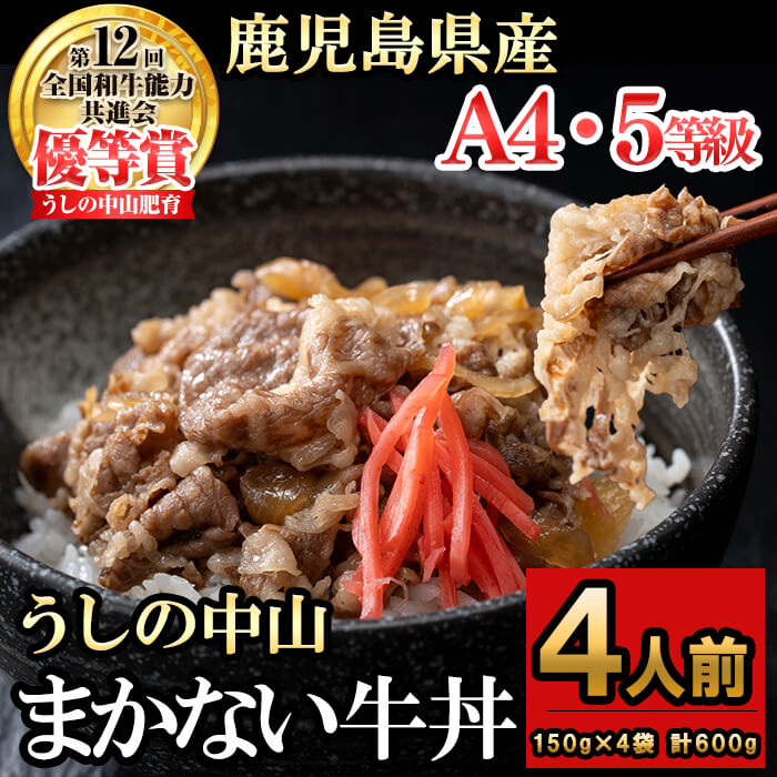 CHUZANのまかない牛丼4人前 計600g(150g×4袋) 牛肉 牛 丼ぶり 肉 簡単調理 黒毛和牛 おかず 冷凍 煮込み鹿児島県産 鹿児島産[nixy CHUZAN]