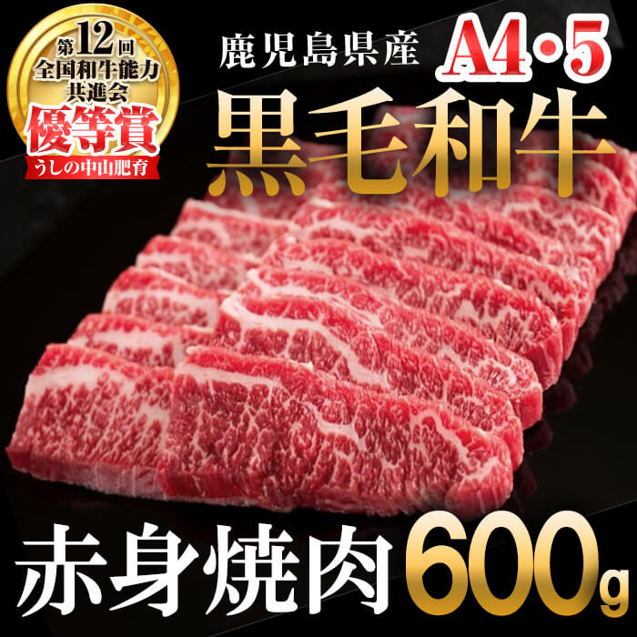 [数量限定]鹿児島県産 A4・A5等級うしの中山黒毛和牛赤身焼肉用600g 黒毛和牛 和牛 切り落とし 肉 牛肉 国産 九州産 鹿児島県産 赤身 焼肉 BBQ 小分け A5 A4 日本一 ランキング 人気[nixy CHUZAN]a5-263