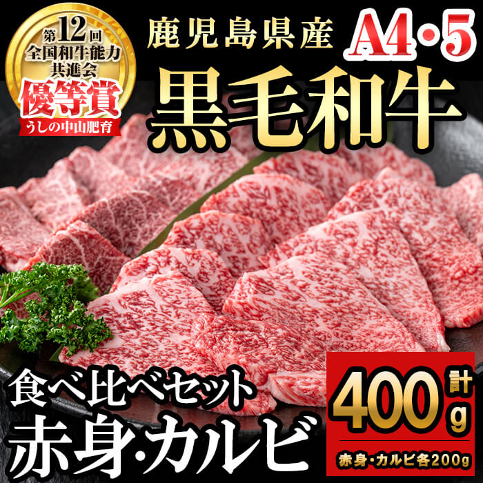 うしの中山 食べ比べカルビ赤身セット(カルビ200g・赤身200g) 黒毛和牛 和牛 肉 牛肉 国産 九州産 鹿児島県産 焼肉 カルビ 赤身 日本一[nixy CHUZAN]