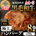 29位! 口コミ数「77件」評価「4.58」鹿児島県産 黒毛和牛100%使用 極上ハンバーグ(計1.2kg・150g×8個) 黒毛和牛 和牛 ハンバーグ 冷凍ハンバーグ 肉 牛肉 国産･･･ 