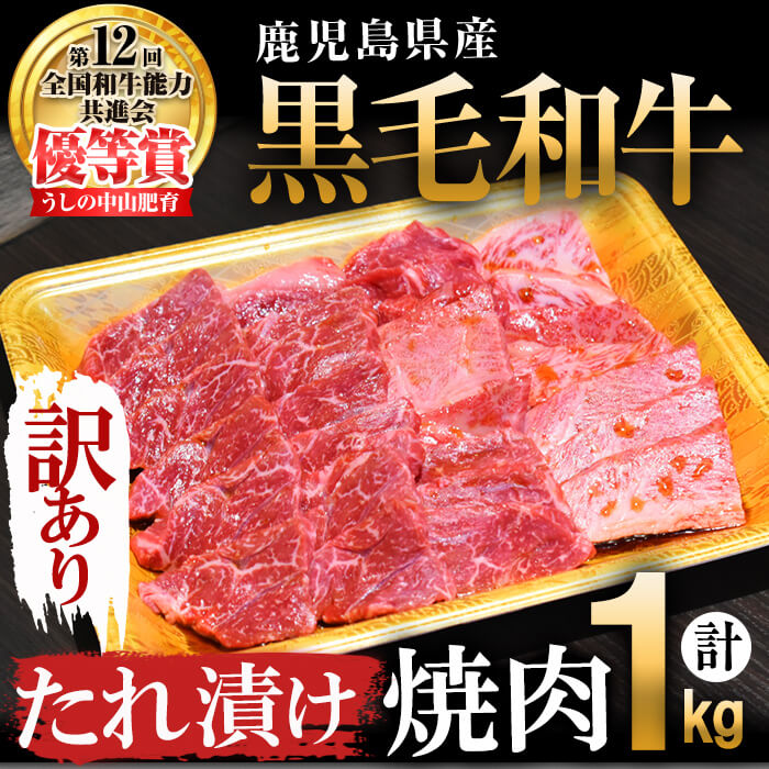 [訳あり・数量限定]鹿児島県産 うしの中山黒毛和牛タレ漬け焼肉1kg 黒毛和牛 和牛 たれ漬け 肉 牛肉 国産 九州産 鹿児島県産 焼肉 BBQ 日本一 ランキング 人気 ボリューム[nixy CHUZAN]b0-172