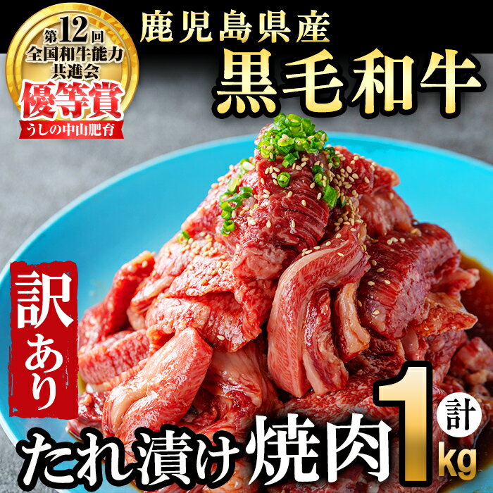 [訳あり・数量限定]鹿児島県産 うしの中山黒毛和牛タレ漬け焼肉1kg 黒毛和牛 和牛 たれ漬け 肉 牛肉 国産 九州産 鹿児島県産 焼肉 BBQ 日本一 ランキング 人気 ボリューム[nixy CHUZAN]c0-123