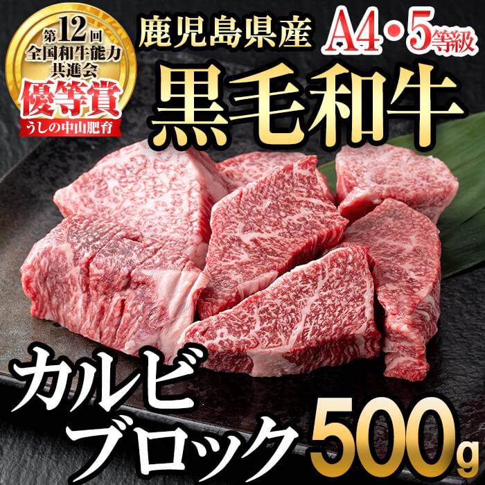 うしの中山 カルビブロック500g×1P 黒毛和牛 和牛 肉 牛肉 国産 九州産 鹿児島県産 焼肉 カルビ 日本一[nixy CHUZAN]