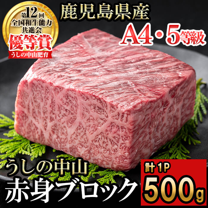 うしの中山 赤身ブロック 500g×1P 黒毛和牛 和牛 肉 牛肉 国産 九州産 鹿児島県産 焼肉 ローストビーフ たたき 煮込み 日本一 冷凍 ブロック肉 BBQ バーベキュー ステーキ[nixy CHUZAN]b0-204