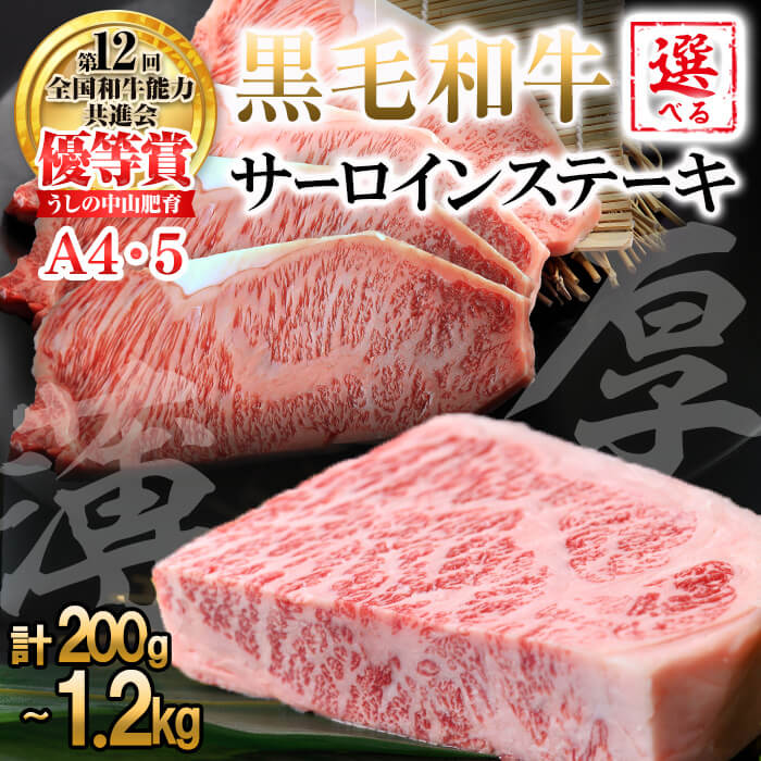 [数量限定][厚切りor薄切り×内容量が選べる]A4・5等級 鹿児島県産黒毛和牛サーロインステーキ 計200g〜1.2kg(厚切り300g・薄切り200g/枚) 黒毛和牛 和牛 ステーキ サーロイン 牛肉 国産 霜降り 焼肉 BBQ 日本一 ランキング 人気 A4 A5[nixy CHUZAN]