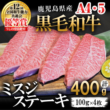 【数量限定】A4・A5等級うしの中山黒毛和牛ミスジステーキ(計400g・100g×4枚) 鹿児島県産 黒毛和牛 和牛 ミスジ ステーキ 切り落とし 肉 牛肉 国産 九州産 焼肉 BBQ 真空パック 小分け A5 A4 日本一 ランキング 人気【nixy CHUZAN】b4-005