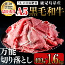 【ふるさと納税】【内容量を選べる!】<A5等級>鹿児島県産 黒毛和牛万能切り落とし(計1.6kg or 800g or 400g) 黒毛和牛 和牛 切り落..