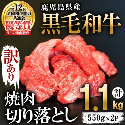 【訳あり・数量限定】うしの中山黒毛和牛切り落とし焼肉(計1.1kg・550g×2P) 鹿児島県産 黒毛和牛 和牛 赤身 切り落とし 肉 牛肉 国産 九州産 鹿児島県産 赤身 焼肉 BBQ 小分け 日本一 ランキング 人気【nixy CHUZAN】b5-177