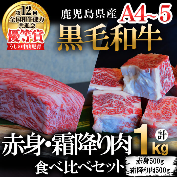 [数量限定]A4・A5等級うしの中山黒毛和牛ブロック赤身(モモorロース 500g)・霜降り肉(バラorカルビ 500g)食べ比べセット合計1kg 鹿児島県産 黒毛和牛 和牛 霜降り 赤身 肉 牛肉 国産 九州産 鹿児島県産 A5 A4 日本一 ランキング 人気[nixy CHUZAN]c0-101