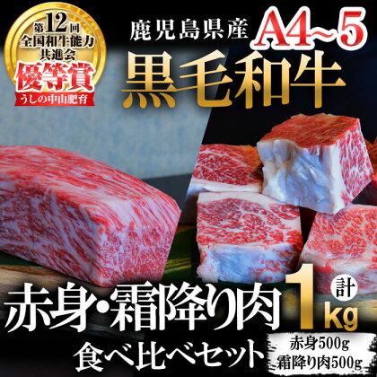 【数量限定】A4・A5等級うしの中山黒毛和牛ブロック赤身(モモorロース 500g)・霜降り肉(バラorカルビ 500g)食べ比べセット合計1kg 鹿児島県産 黒毛和牛 和牛 霜降り 赤身 肉 牛肉 国産 九州産 鹿児島県産 A5 A4 日本一 ランキング 人気【nixy CHUZAN】c0-101