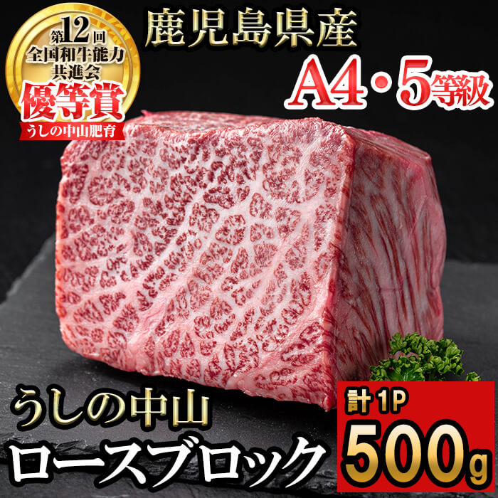うしの中山 ロースブロック 500g×1P 黒毛和牛 和牛 肉 牛肉 国産 九州産 鹿児島県産 ロース 焼肉 ローストビーフ たたき 煮込み 日本一 冷凍 ブロック肉 BBQ バーベキュー ステーキ[nixy CHUZAN]c0-126