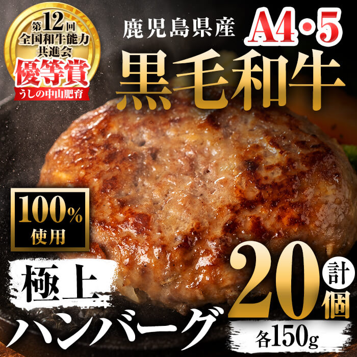 鹿児島県産 黒毛和牛100%使用 極上ハンバーグ(計3kg・150g×20個) 黒毛和牛 和牛 ハンバーグ 肉 牛肉 国産 九州産 鹿児島県産 ミンチ 100% 小分け A4 A5 鹿児島 ランキングc4-007