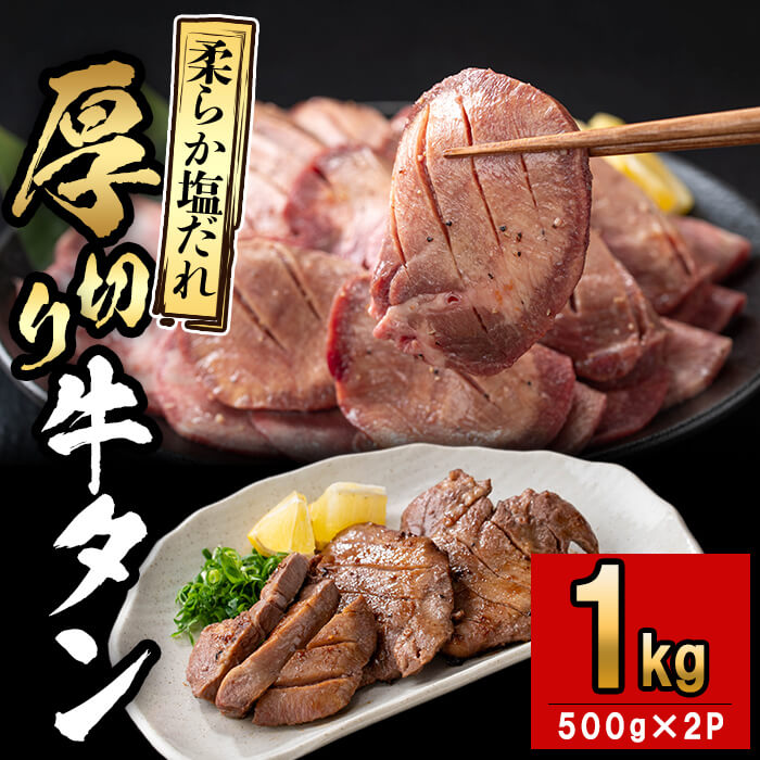 厚切り牛タン(500g×2P)計1kg 肉 牛肉 牛タン BBQ バーベキュー 焼肉 厚切り 塩味 タレ漬け[nixy CHUZAN]