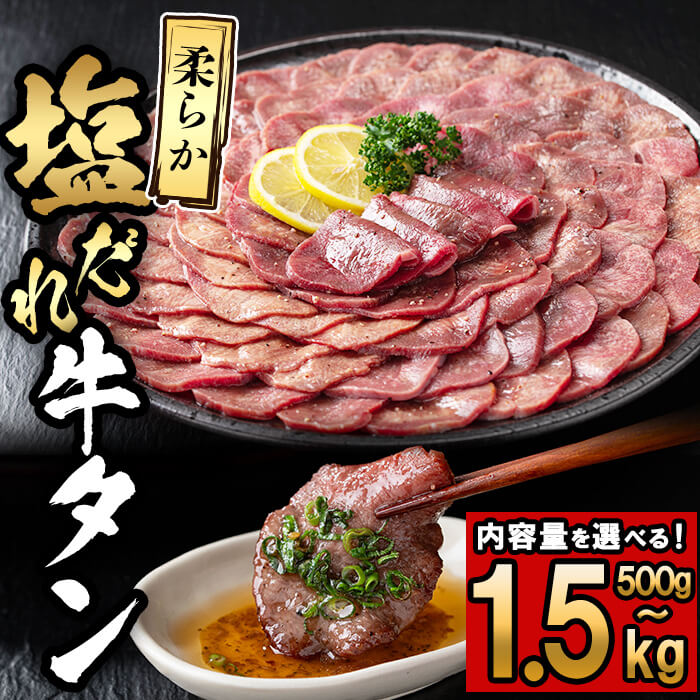 [内容量が選べる!]薄切り牛タン(500g×1P〜3P・計500g〜1.5kg) 牛肉 肉 お肉 牛たん タン たん 焼肉 BBQ 冷凍 味付け肉 塩だれ[nixy CHUZAN]