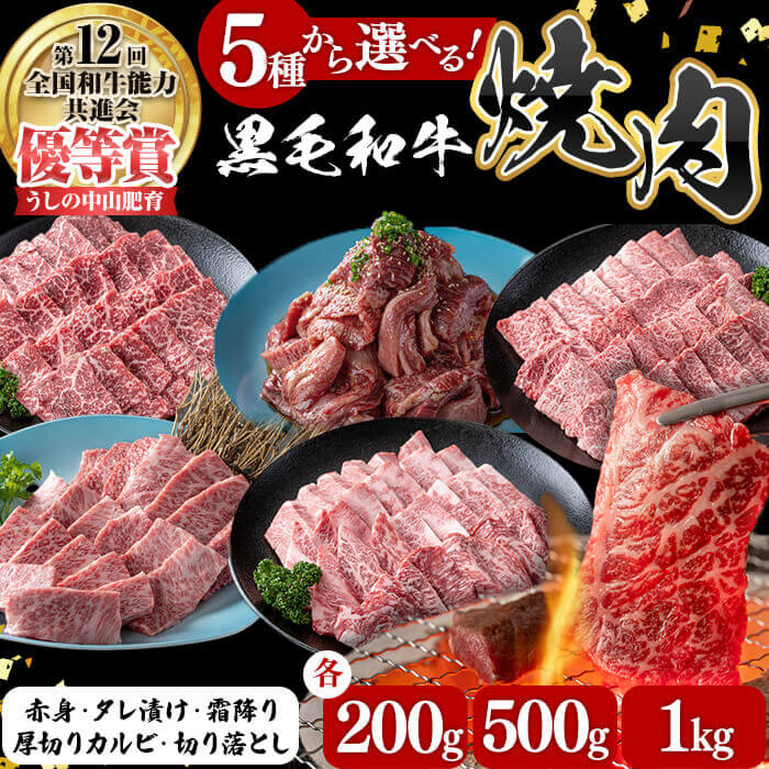 [種類・内容量を選べる!]うしの中山黒毛和牛焼肉用(200g・500g・1kg) 赤身 切り落とし 霜降り厚切りカルビ たれ漬け 焼き肉 鹿児島県産 黒毛和牛 和牛肉 牛肉 国産 九州産 BBQ 小分け A5 A4 日本一 ランキング 人気 2人前 5人前 10人前[nixy CHUZAN]