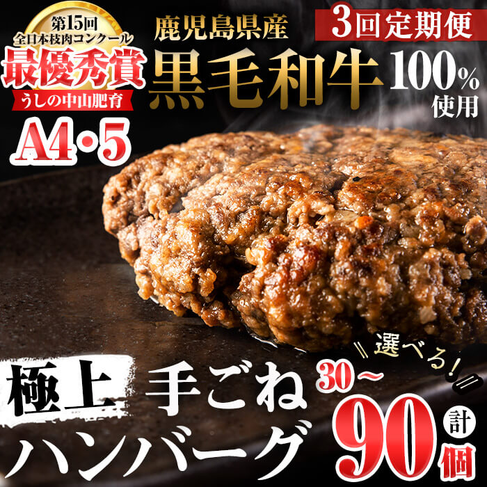 [定期便全3回][個数が選べる!]鹿児島県産 黒毛和牛100%使用 極上手ごねハンバーグ (150g×10個〜30個・全3回)黒毛和牛 和牛 ハンバーグ 冷凍ハンバーグ 牛肉 国産 九州産 ミンチ 小分け A4 A5 日本一[nixy CHUZAN]
